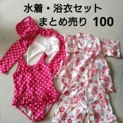 水着・浴衣セットまとめ売り　女の子　100cm
