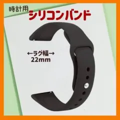 スマートウォッチ用 シリコンバンド ブラック 22mm用
