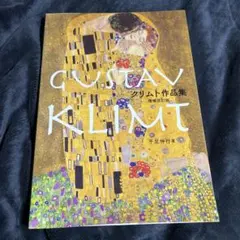 クリムト アート