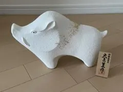 縁起物　信楽焼　大原薫作 亥