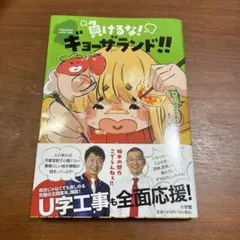 負けるな!ギョーザランド!!