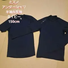ミズノMizuno ネイビー アンダーシャツ 2枚セット半袖&長袖 150cm紺
