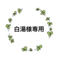 白湯様専用ページ