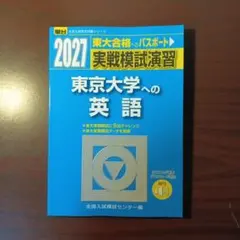 【新品・最新版】2027 東京大学への英語