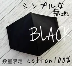 黒 ブラック 無地 ハンドメイドマスク インナーマスク 裏地 ダブルガーゼ 白のサムネイル