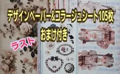 ☆　デザインペーパー&コラージュシート105枚+おまけ付き　まとめ売り　ラスト！