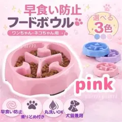 フードボウル ピンク 早食い防止 丸呑み防止 犬 猫 ペット食器