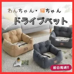 ペット用ドライブベッドのサムネイル
