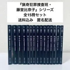 【内藤了・人気警察サスペンス小説】狩猟犯罪捜査班・藤堂比奈子シリーズ 全15巻