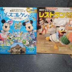 東京ディズニーリゾート グッズコレクション & レストランガイド2冊セット