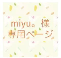 miyu。様専用ページ