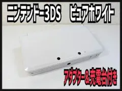 [人気カラー]ニンテンドー3DS ピュアホワイト　良品