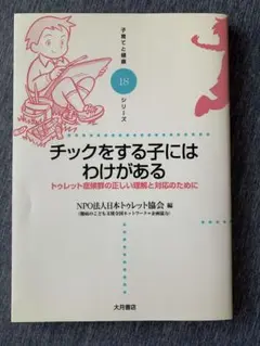 チックをする子にはわけがある