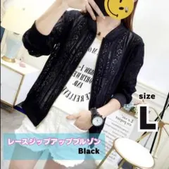 レース ジップアップ ブルゾン カーディガン ブラック 冷房対策 シアー 羽織り