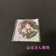 はるさん専用