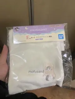 mofusand 一番くじH賞とパジャマパーティー E賞 巾着 景品3点セット
