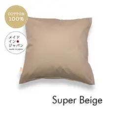 送料無料　新品クッションカバー【スーパーベージュ】45×45cm