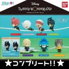 【ガチャ】コンプ！ツイステッドワンダーランド ハグコット 7種7点セット