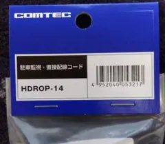 新品　未使用　未開封 　COMTEC HDROP-14 　駐車監視直接配線コードのサムネイル