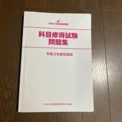 2025年最新】科目修得試験問題集の人気アイテム - メルカリ