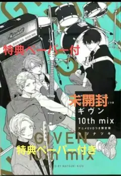 ギヴン10th mix アニメDVDつき限定版 キヅナツキ ペーパー付き
