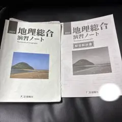 地理総合 演習ノートと解答解説 2023年版