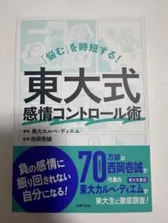 東大式感情コントロール術