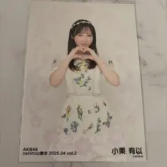 2026年最新】小栗有以 チェキの人気アイテム - メルカリ