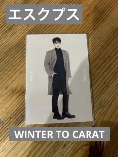 SEVENTEEN  エスクプス　2020 WINTER TO CART 003