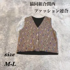 協同組合関西ファッション連合 (M-L) リバーシブル ベスト レディースのサムネイル
