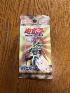 2026年最新】遊戯王 プレミアムパック1 未開封の人気アイテム - メルカリ