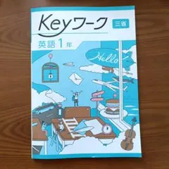 2026年最新】keyワーク英語 年 三省の人気アイテム - メルカリ