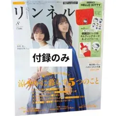 リンネル 2026年8月号増刊付録 ハローキティポーチ＆ぷっくりシール 付録のみ