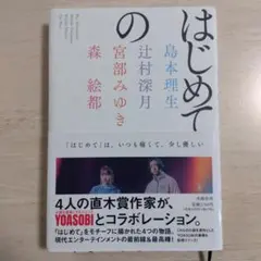 アンソロジー 文学・小説