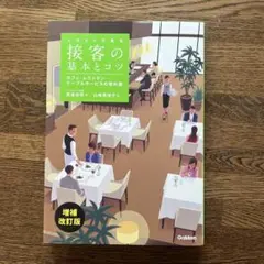 イラストで見る 接客の基本とコツ 増補改訂版