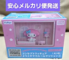 コンセプトフィギュア　ようこそ　マイルームマンション③　マイメロディ　新品