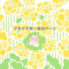 やまやす様♡専用ページです