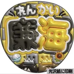 【光沢紙に印刷・メタル・廉海】ぷっくりうちわ文字　ファンサうちわ　団扇