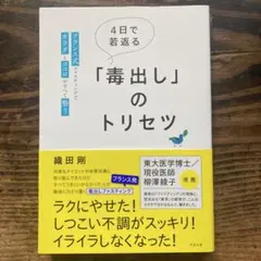 4日で若返る「毒出し」のトリセツ : フランス式ファスティングでカラダとココロ…