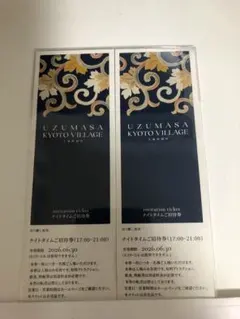 UZUMASA KYOTO VILLAGE 招待券２枚セット 東映太秦映画村のサムネイル