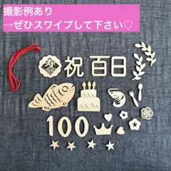 お食い初め 100日祝　祝百日　レターバナー　撮影小物　木製飾り　水引き　お祝い
