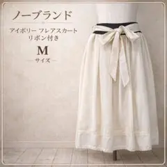 ノーブランド アイボリー レースフレアスカート リボン付き 上品 ガーリー 春夏