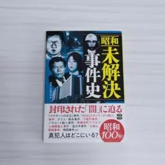 文庫本・昭和未解決事件史