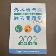 【裁断済み】 外科専門医 過去問題集 Amazon.co.jp: 外科専門医過去問題集（2024年収載版