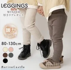 【新品】マリンキャッスル 厚手リブレギンス　ベージュ　80cm