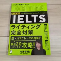 改訂新装版 IELTSライティング完全対策