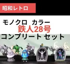 タイムスリップグリコなつかしの20世紀 鉄人28号　 全10体モノクロ＆カラー