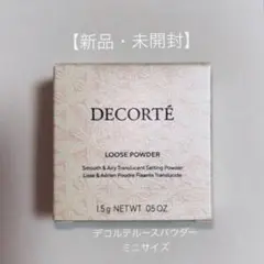 新品未使用 コスメデコルテ ルースパウダー00 (1.5g) ミニサイズ