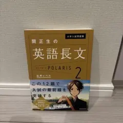 関正生の英語長文 POLARIS 2