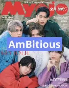 AmBitious Myojo 切り抜き 抜けなし ②